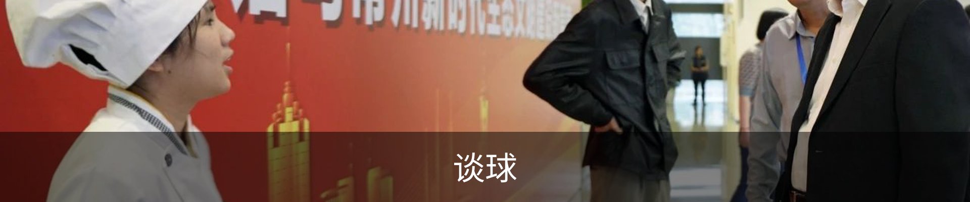 谈球